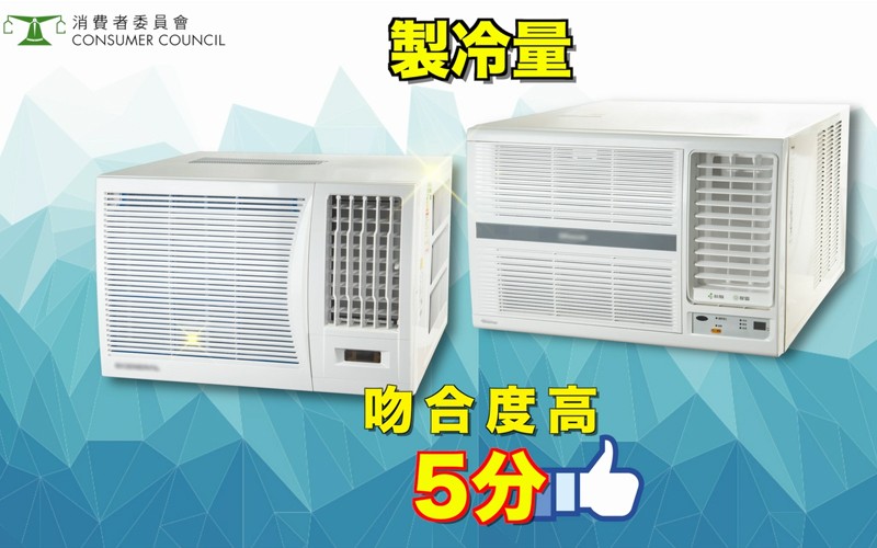 【選購冷氣機攻略】消委會測試：貴價冷氣機耗電量驚人 (附推介品牌)