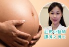 【中醫師教路】孕期飲食宜忌及進補法則