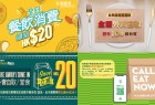 【抗疫外賣】港九新界大型商場外賣自取優惠 (7月31日更新)